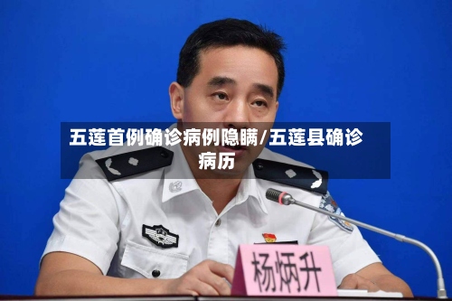 五莲首例确诊病例隐瞒/五莲县确诊病历-第2张图片
