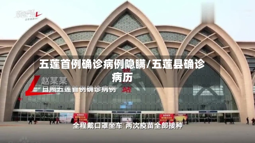 五莲首例确诊病例隐瞒/五莲县确诊病历
