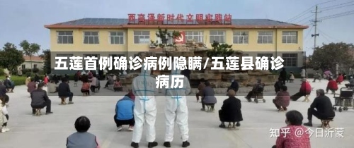 五莲首例确诊病例隐瞒/五莲县确诊病历-第3张图片