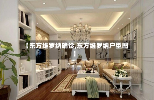 【东方维罗纳确诊,东方维罗纳户型图】