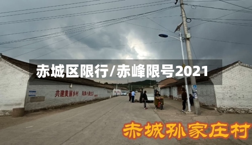 赤城区限行/赤峰限号2021-第2张图片