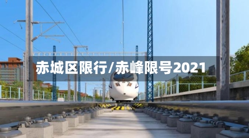 赤城区限行/赤峰限号2021-第3张图片