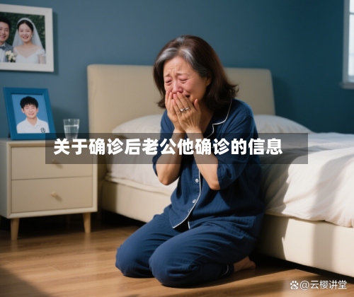 关于确诊后老公他确诊的信息-第3张图片
