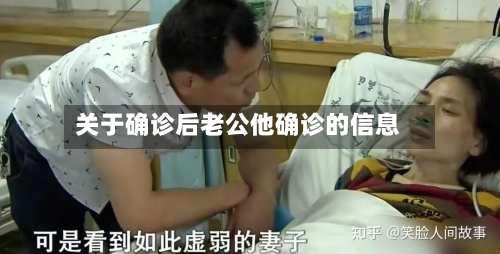 关于确诊后老公他确诊的信息-第2张图片