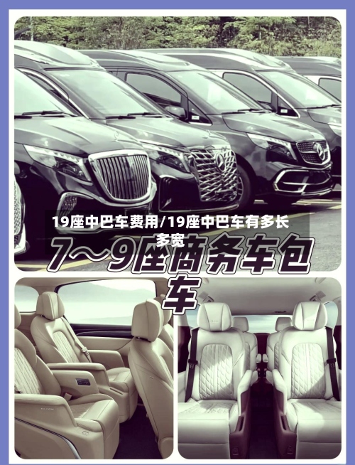 19座中巴车费用/19座中巴车有多长多宽-第3张图片
