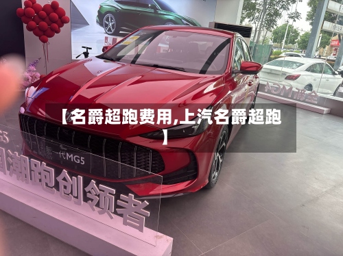 【名爵超跑费用,上汽名爵超跑】-第3张图片