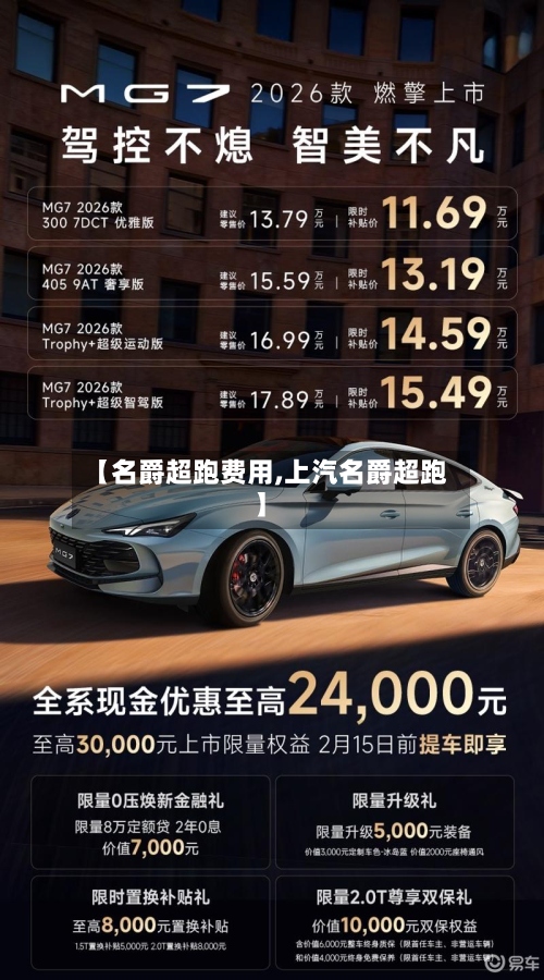 【名爵超跑费用,上汽名爵超跑】-第2张图片