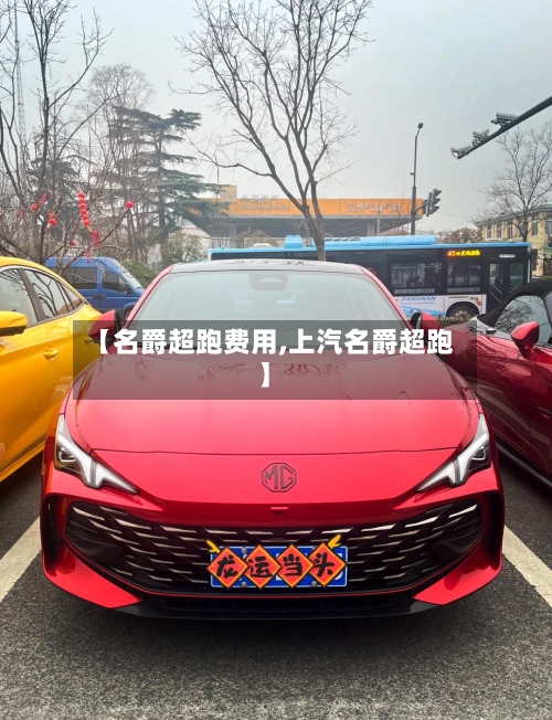 【名爵超跑费用,上汽名爵超跑】