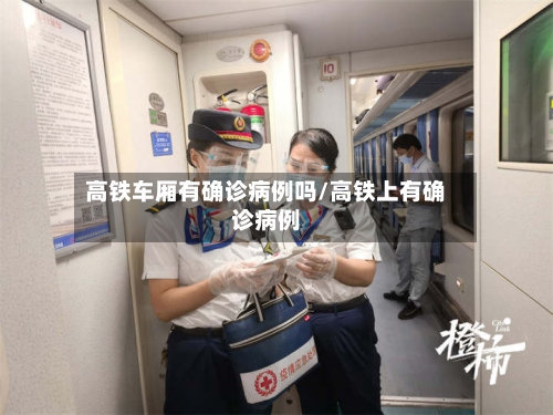 高铁车厢有确诊病例吗/高铁上有确诊病例