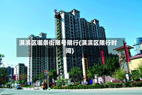 淇滨区哪条街限号限行(淇滨区限行时间)