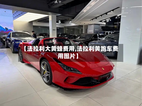 【法拉利大黄蜂费用,法拉利黄跑车费用图片】