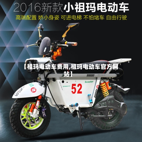 【祖玛电动车费用,祖玛电动车官方网站】-第2张图片