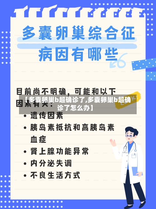 【多囊卵巢b超确诊了,多囊卵巢b超确诊了怎么办】-第3张图片