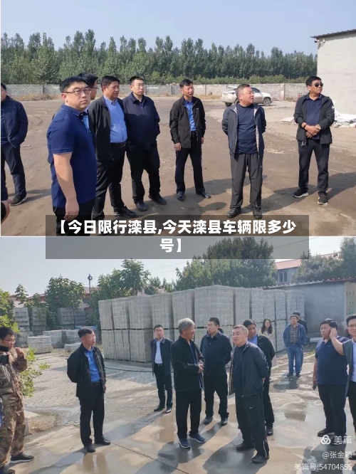 【今日限行滦县,今天滦县车辆限多少号】