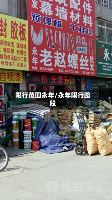 限行范围永年/永年限行路段-第2张图片