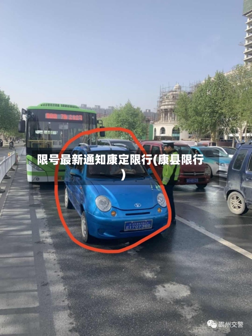 限号最新通知康定限行(康县限行)-第3张图片