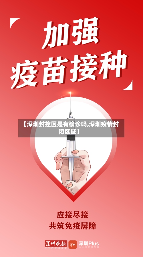 【深圳封控区是有确诊吗,深圳疫情封闭区域】