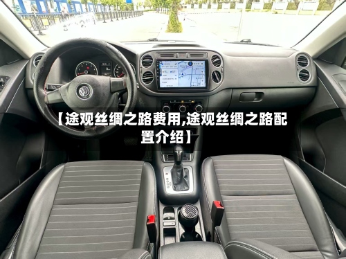 【途观丝绸之路费用,途观丝绸之路配置介绍】-第2张图片