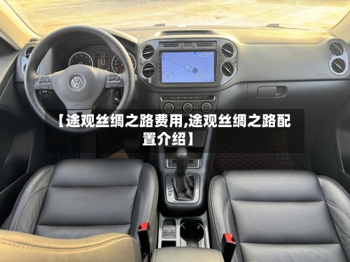 【途观丝绸之路费用,途观丝绸之路配置介绍】