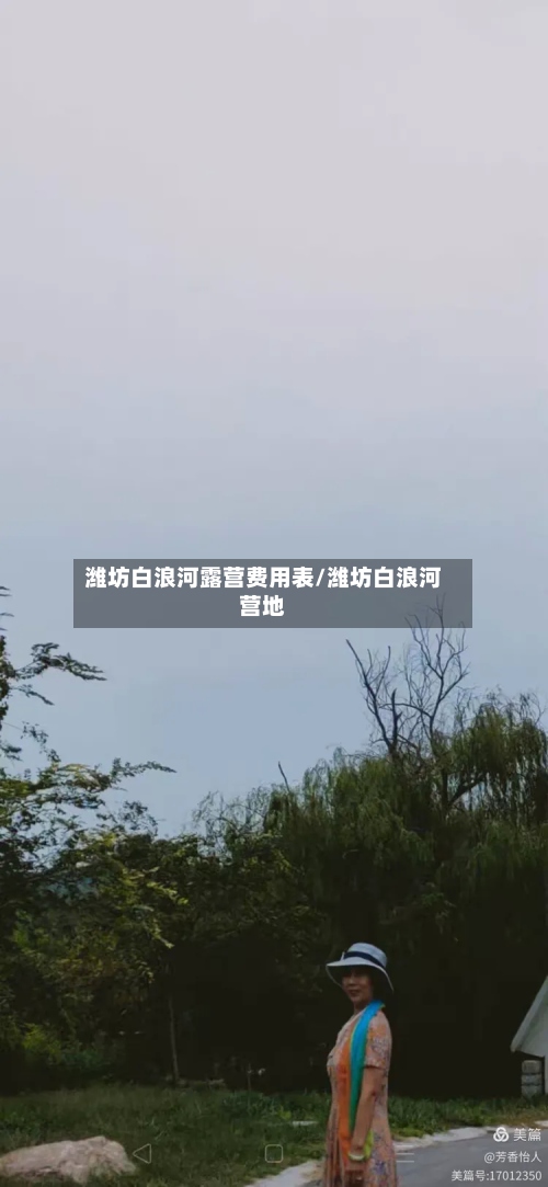 潍坊白浪河露营费用表/潍坊白浪河营地