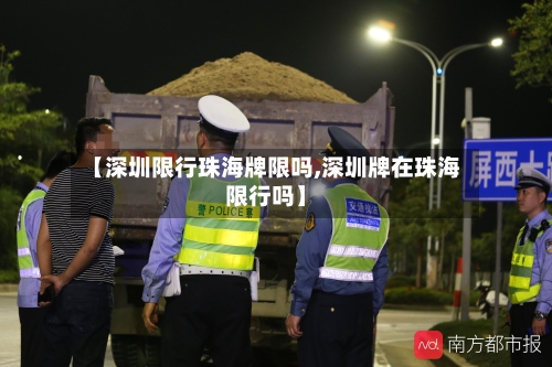 【深圳限行珠海牌限吗,深圳牌在珠海限行吗】-第2张图片