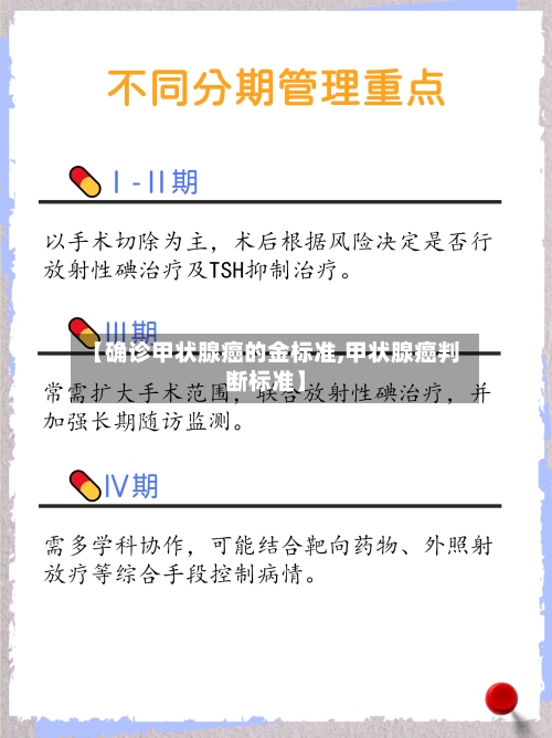 【确诊甲状腺癌的金标准,甲状腺癌判断标准】