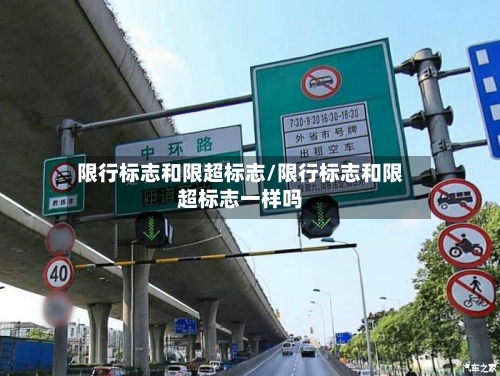 限行标志和限超标志/限行标志和限超标志一样吗