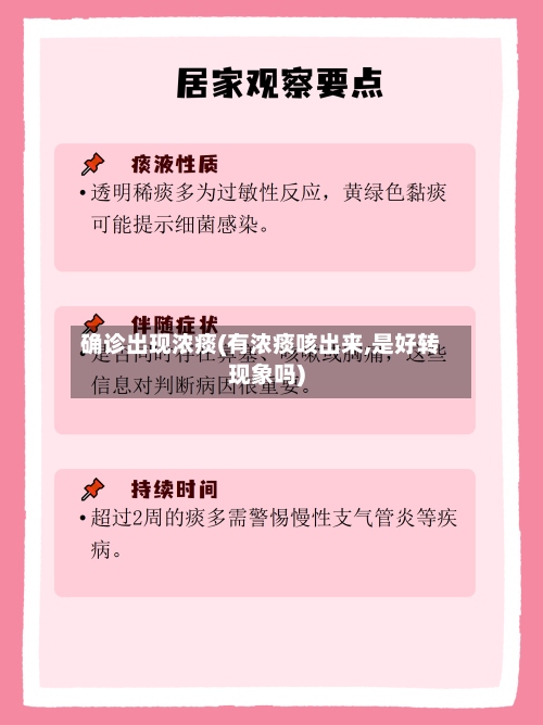 确诊出现浓痰(有浓痰咳出来,是好转现象吗)