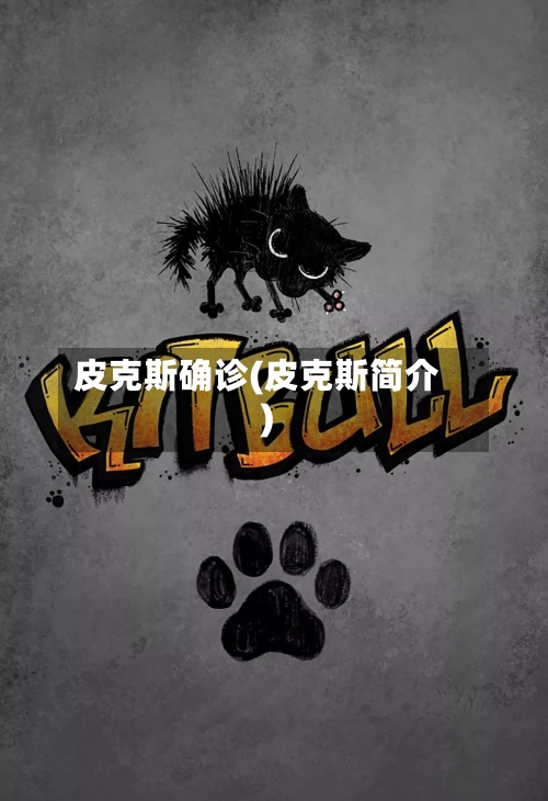 皮克斯确诊(皮克斯简介)
