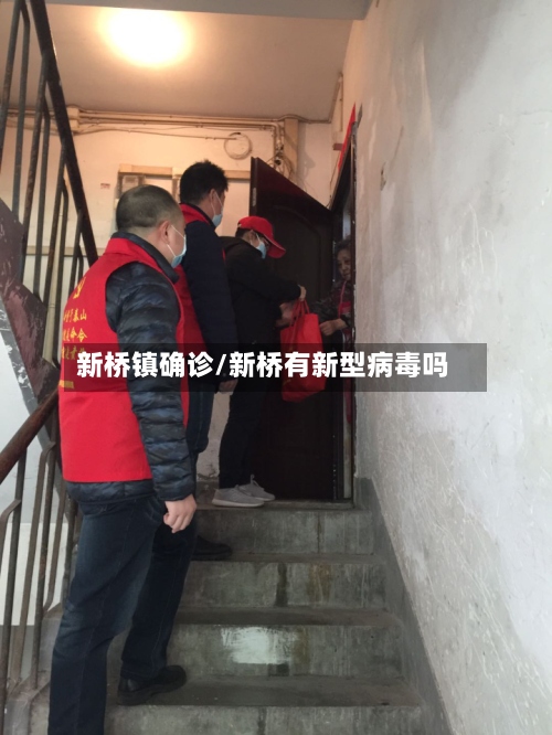 新桥镇确诊/新桥有新型病毒吗-第3张图片