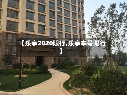 【乐亭2020限行,乐亭车号限行】
