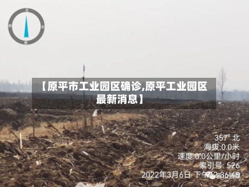 【原平市工业园区确诊,原平工业园区最新消息】-第2张图片