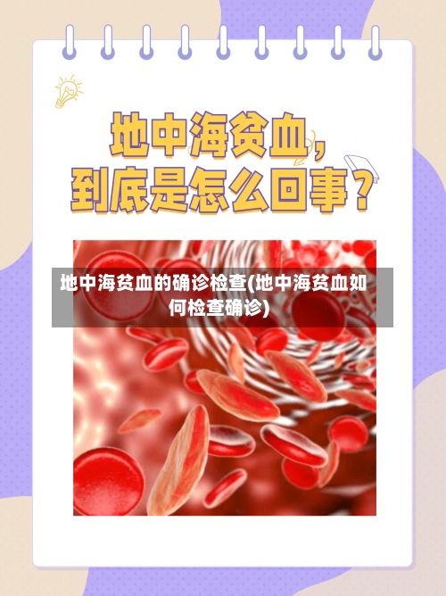 地中海贫血的确诊检查(地中海贫血如何检查确诊)