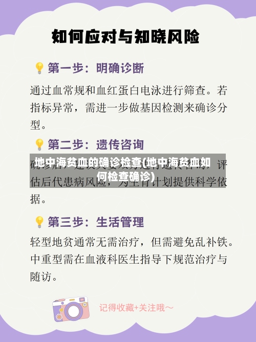 地中海贫血的确诊检查(地中海贫血如何检查确诊)-第2张图片