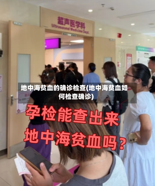 地中海贫血的确诊检查(地中海贫血如何检查确诊)-第3张图片