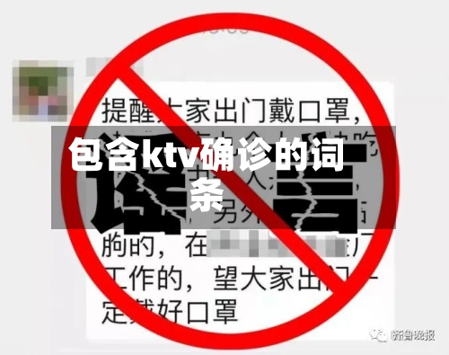 包含ktv确诊的词条