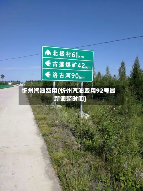 忻州汽油费用(忻州汽油费用92号最新调整时间)-第2张图片