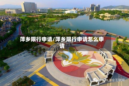 萍乡限行申请/萍乡限行申请怎么申请