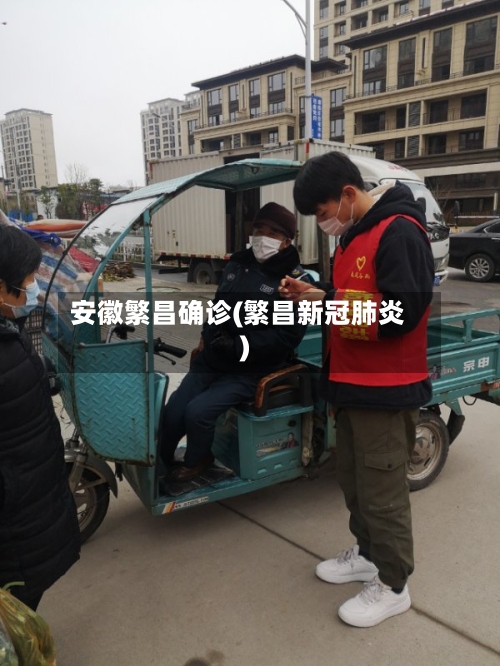 安徽繁昌确诊(繁昌新冠肺炎)-第2张图片