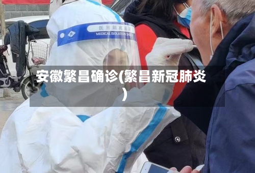 安徽繁昌确诊(繁昌新冠肺炎)