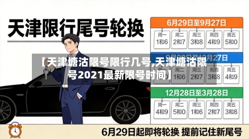 【天津塘沽限号限行几号,天津塘沽限号2021最新限号时间】-第2张图片