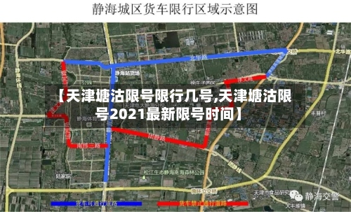 【天津塘沽限号限行几号,天津塘沽限号2021最新限号时间】-第3张图片