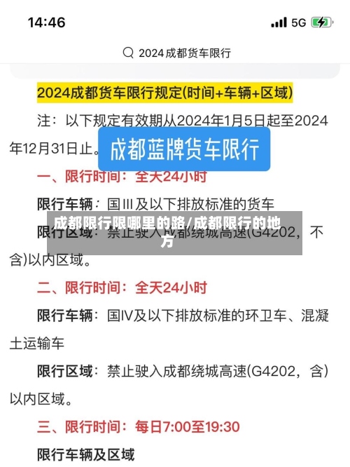 成都限行限哪里的路/成都限行的地方