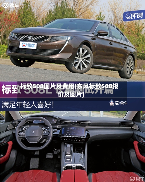 标致508图片及费用(东风标致508报价及图片)-第3张图片