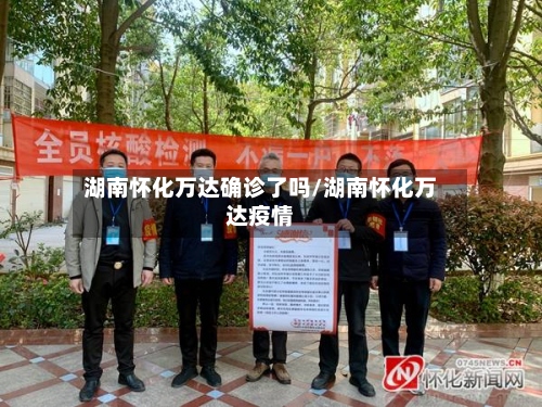 湖南怀化万达确诊了吗/湖南怀化万达疫情-第2张图片