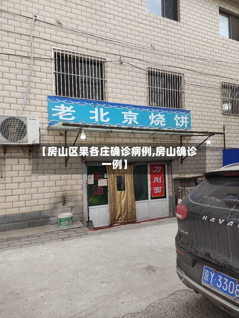 【房山区果各庄确诊病例,房山确诊一例】-第3张图片