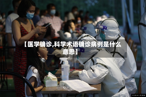 【医学确诊,科学术语确诊病例是什么意思】