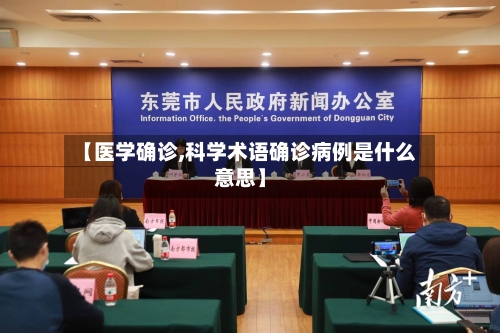 【医学确诊,科学术语确诊病例是什么意思】-第2张图片
