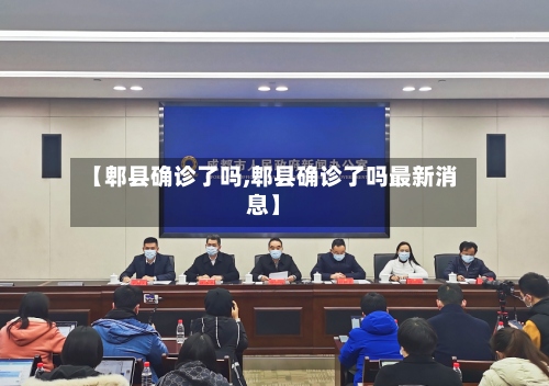 【郫县确诊了吗,郫县确诊了吗最新消息】-第2张图片