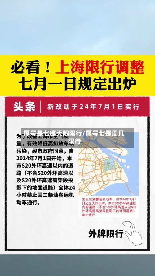 尾号是七哪天限限行/尾号七是周几限行-第2张图片